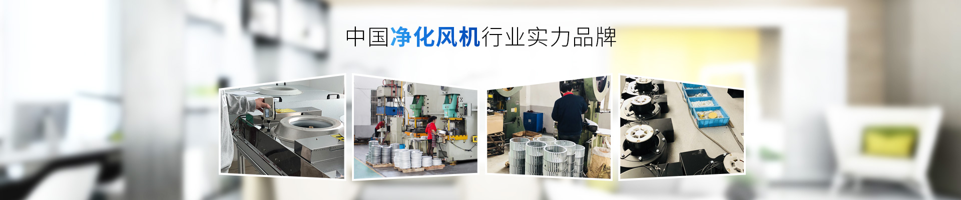 藍天風機-中國凈化風機行業(yè)實力品牌